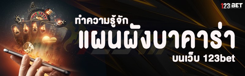 ทำความรู้จัก แผนผังบาคาร่า บนเว็บ 123bet