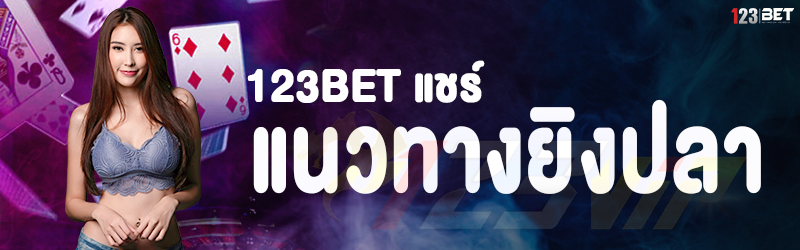 123bet แชร์แนวทางยิงปลา