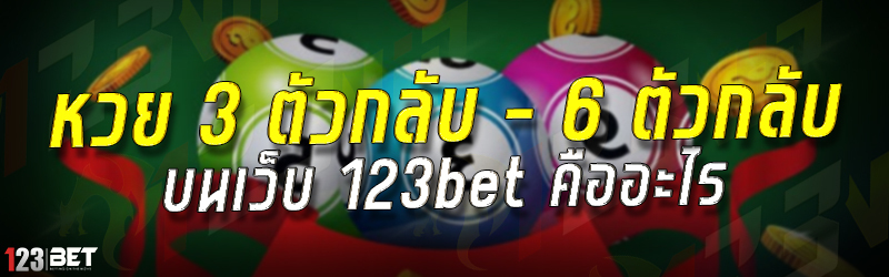 หวย 3 ตัวกลับ - 6 ตัวกลับ บนเว็บ 123bet คืออะไร
