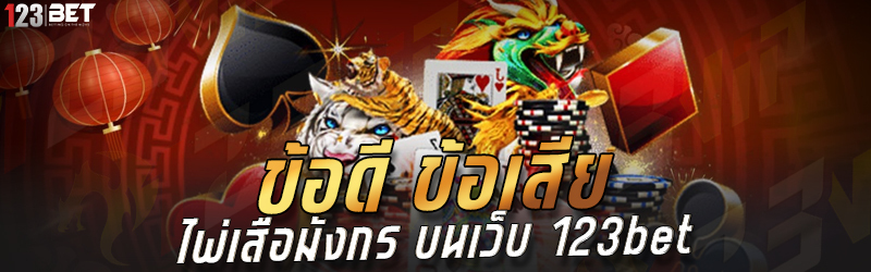 ข้อดี ข้อเสีย ไพ่เสือมังกร บนเว็บ 123bet