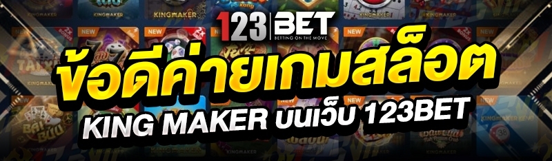 ข้อดีค่ายเกมสล็อต King Maker บนเว็บ 123bet
