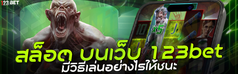 สล็อต บนเว็บ 123bet มีวิธีเล่นอย่างไรให้ชนะ