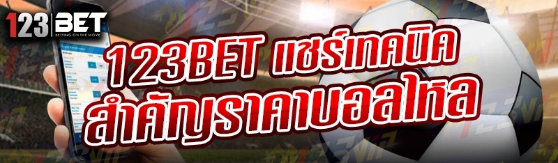 123bet แชร์เทคนิคสำคัญราคาบอลไหล