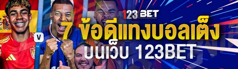 7 ข้อดีแทงบอลเต็ง บนเว็บ 123bet