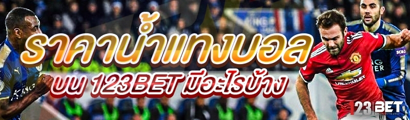 ราคาน้ำในการแทงบอลเป็นสิ่งที่สำคัญที่ผู้เล่นต้องรู้จัก เพราะมันส่งผล