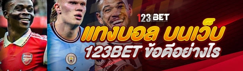 แทงบอล บนเว็บ 123bet ข้อดีอย่างไร