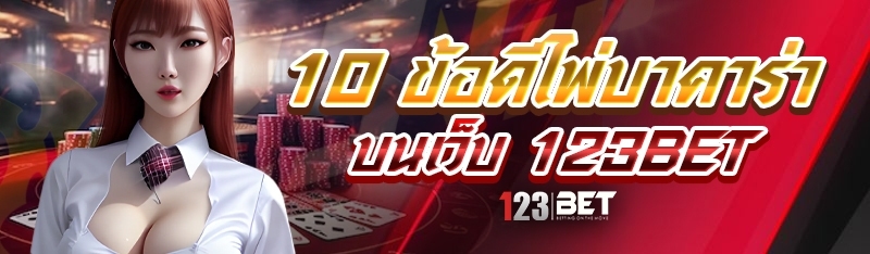 10 ข้อดีไพ่บาคาร่า บนเว็บ 123bet