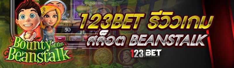 123bet รีวิวเกมสล็อต Beanstalk