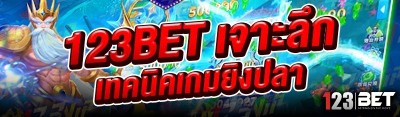 123bet เจาะลึกเทคนิคเกมยิงปลา