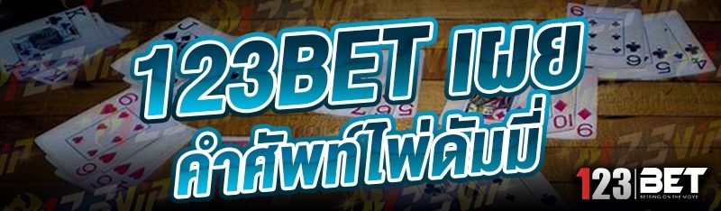123bet เผยคำศัพท์ไพ่ดัมมี่