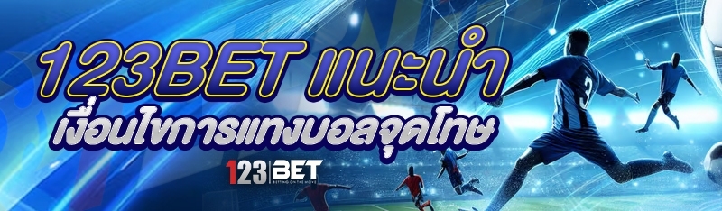 123bet แนะนำเงื่อนไขการแทงบอลจุดโทษ
