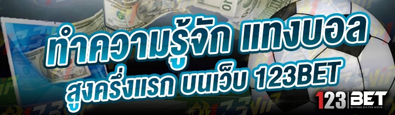 ทำความรู้จัก แทงบอลสูงครึ่งแรก บนเว็บ 123bet