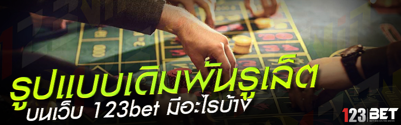 รูปแบบเดิมพันรูเล็ต บนเว็บ 123bet มีอะไรบ้าง