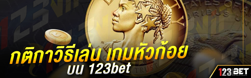 กติกาวิธีเล่น เกมหัวก้อย บน 123bet