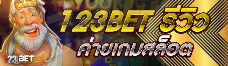 123bet รีวิวค่ายเกมสล็อต