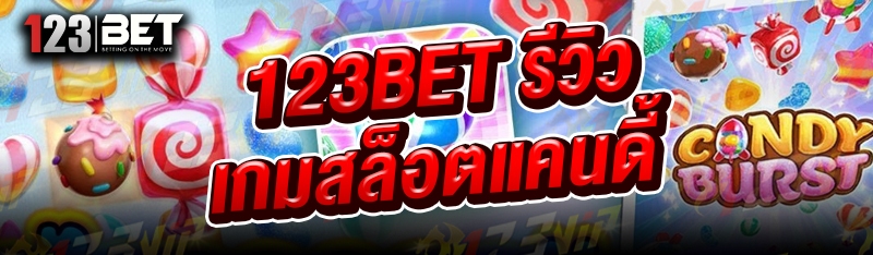 123bet รีวิวเกมสล็อตแคนดี้