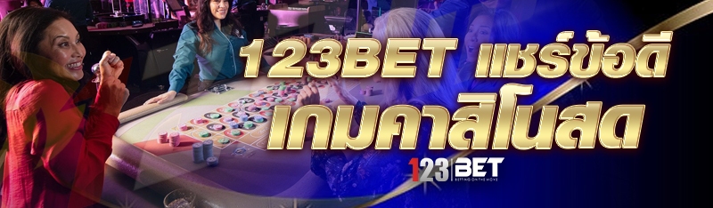 123bet แชร์ข้อดีเกมคาสิโนสด