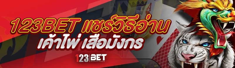 123bet แชร์วิธีอ่านเค้าไพ่ เสือมังกร