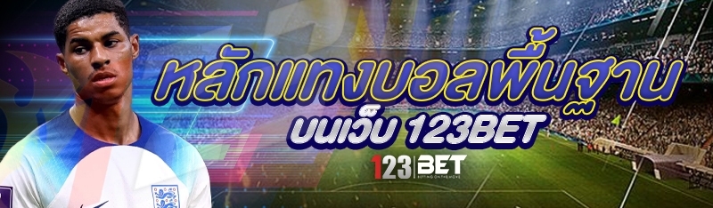 หลักแทงบอลพื้นฐาน บนเว็บ 123bet