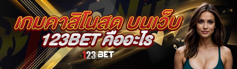 เกมคาสิโนสด บนเว็บ 123bet คืออะไร