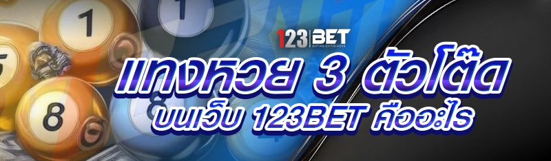 แทงหวย 3 ตัวโต๊ด บนเว็บ 123bet คืออะไร