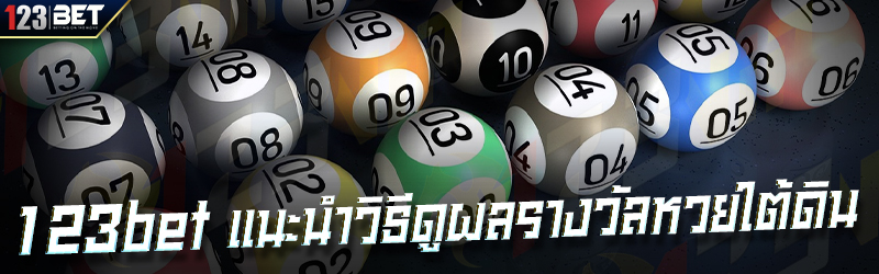 123bet แนะนำวิธีดูผลรางวัลหวยใต้ดิน