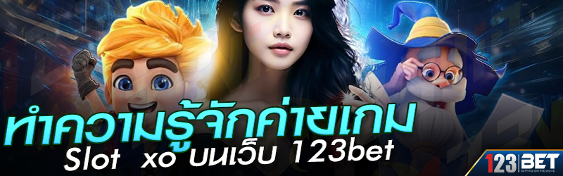 ทำความรู้จักค่ายเกม Slot xo บนเว็บ 123bet