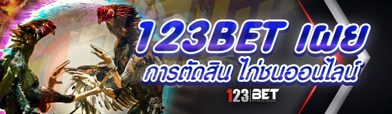 123bet เผยการตัดสิน ไก่ชนออนไลน์