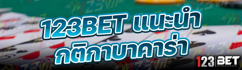 123bet แนะนำกติกาบาคาร่า