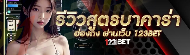 รีวิวสูตรบาคาร่าฮ่องกง ผ่านเว็บ 123bet