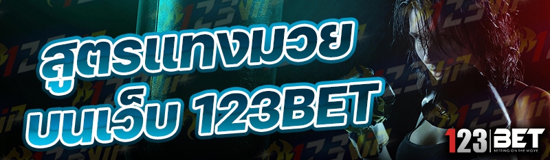 สูตรแทงมวยบนเว็บ 123bet