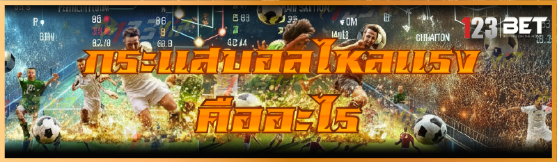 กระแสบอลไหลแรง คืออะไร