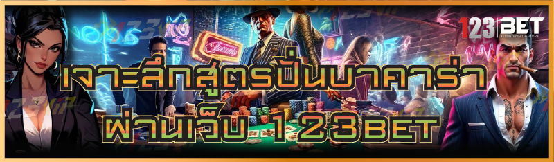 เจาะลึกสูตรปั่นบาคาร่า ผ่านเว็บ 123bet