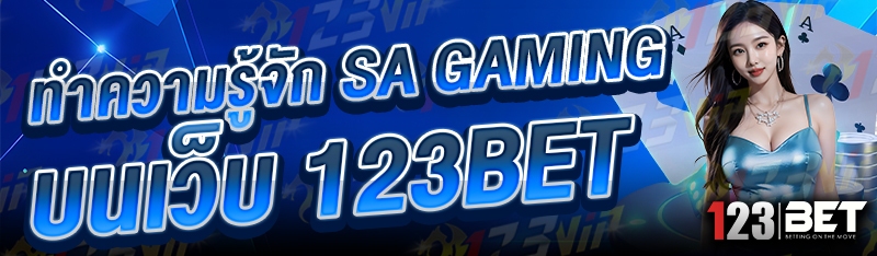 ทำความรู้จัก SA Gaming บนเว็บ 123bet
