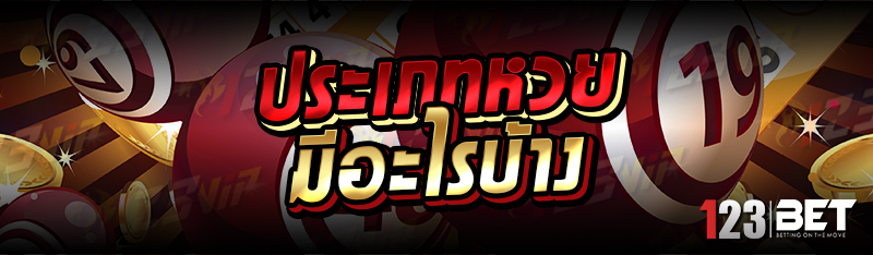 ประเภทหวย มีอะไรบ้าง