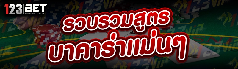 รวบรวมสูตรบาคาร่าแม่นๆ