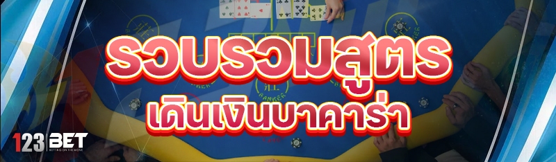 รวบรวมสูตรเดินเงินบาคาร่า