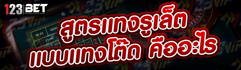 สูตรแทงรูเล็ตแบบแทงโต๊ด คืออะไร