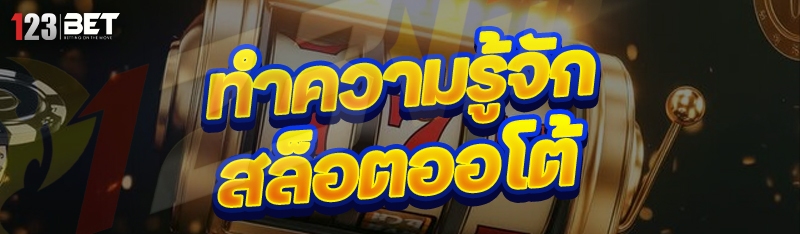 ทำความรู้จัก สล็อตออโต้