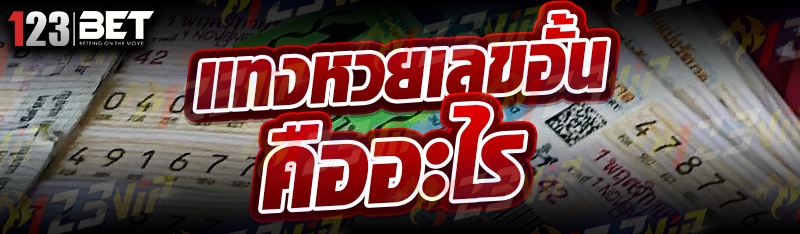 แทงหวยเลขอั้น คืออะไร