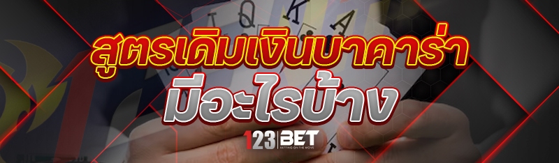 สูตรเดิมเงินบาคาร่า มีอะไรบ้าง