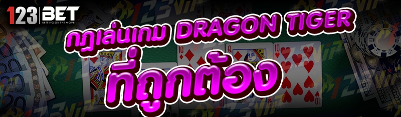 กฎเล่นเกม Dragon Tiger ที่ถูกต้อง