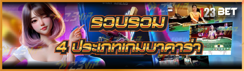 ประเภทเกมบาคาร่า