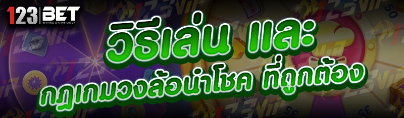 กฎเกมวงล้อนำโชค