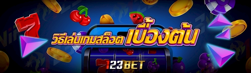 วิธีเล่นเกมสล็อต เบื้องต้น