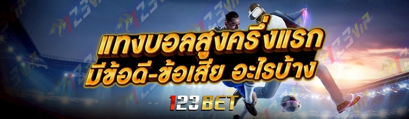 แทงบอลสูงครึ่งแรก มีข้อดี-ข้อเสีย อะไรบ้าง