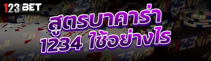 สูตรบาคาร่า 1234 ใช้อย่างไร