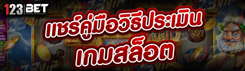 วิธีประเมินเกมสล็อต