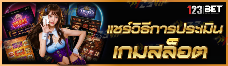 แชร์วิธีการประเมิน เกมสล็อต