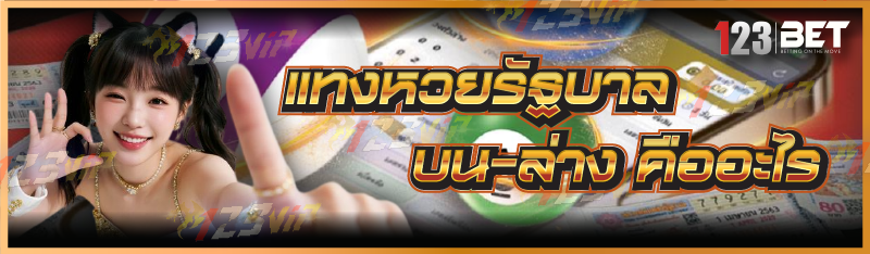 แทงหวยรัฐบาล บน-ล่าง คืออะไร